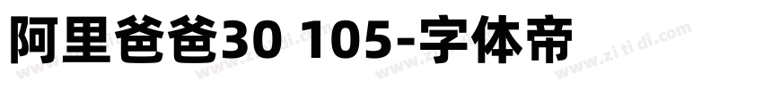 阿里爸爸30 105字体转换